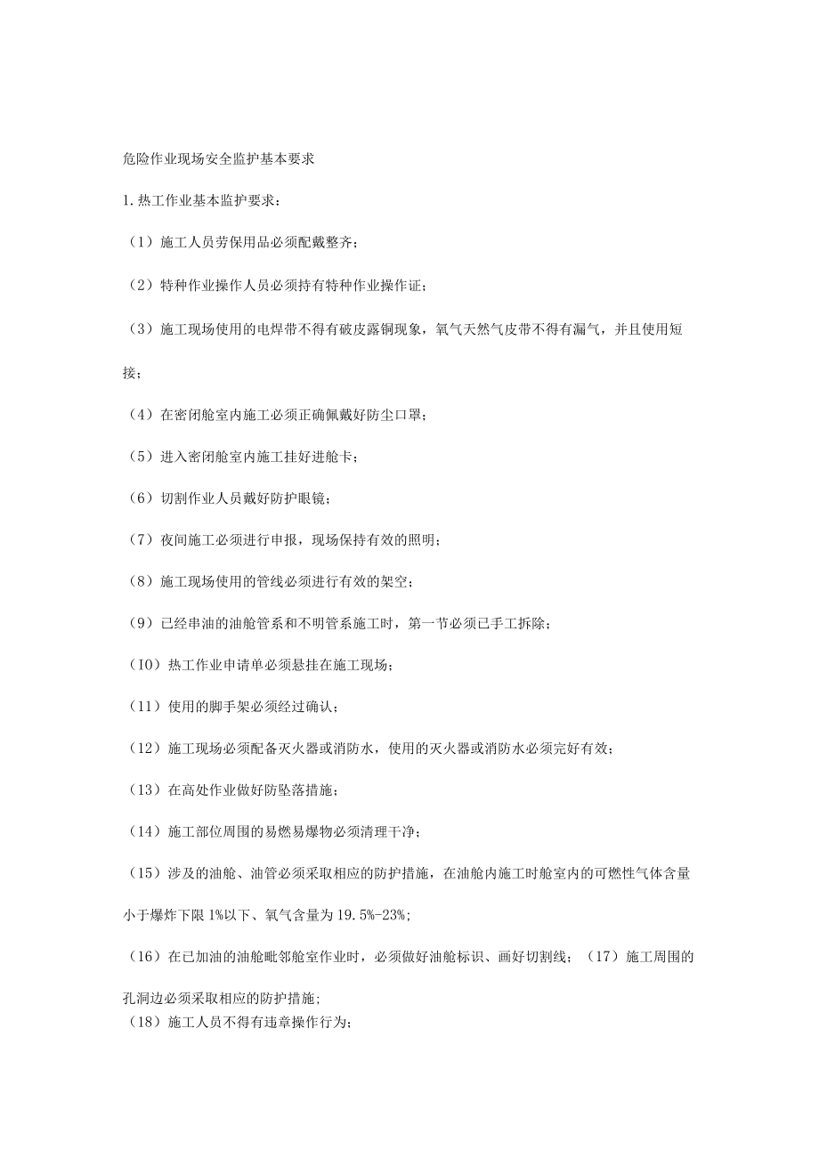 危险作业现场安全监护基本要求.docx_第1页