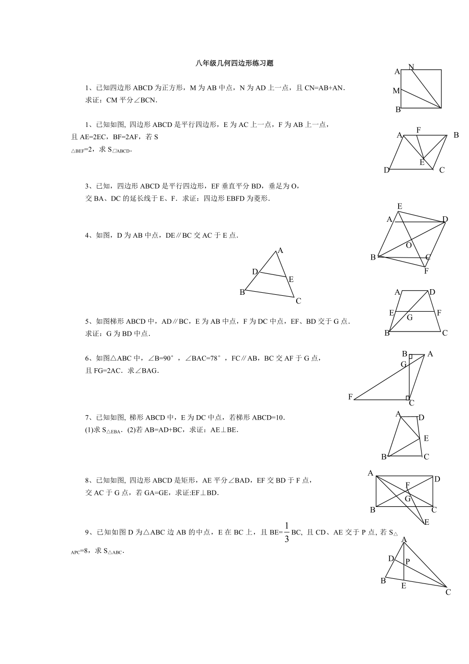 八年级几何四边形练习题.doc_第1页