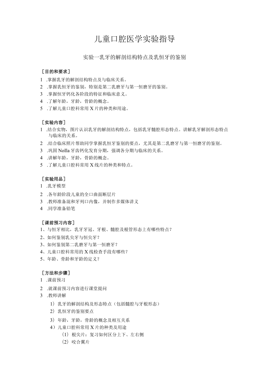 华北理工儿童口腔医学实验指导.docx_第1页