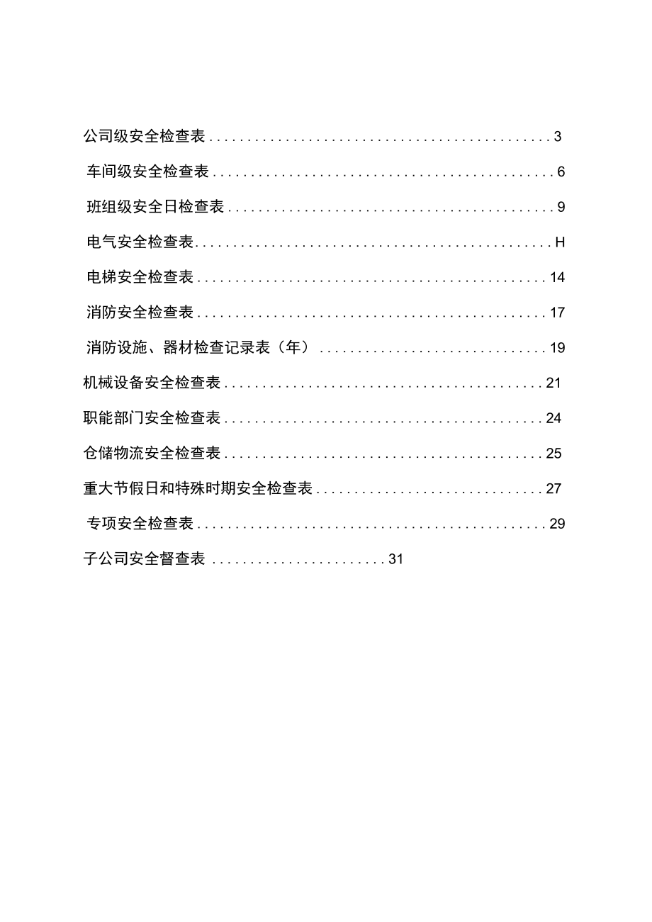 各行业公司安全检查表汇编.docx_第2页