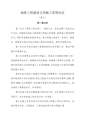 地铁工程建设文明施工管理办法.docx