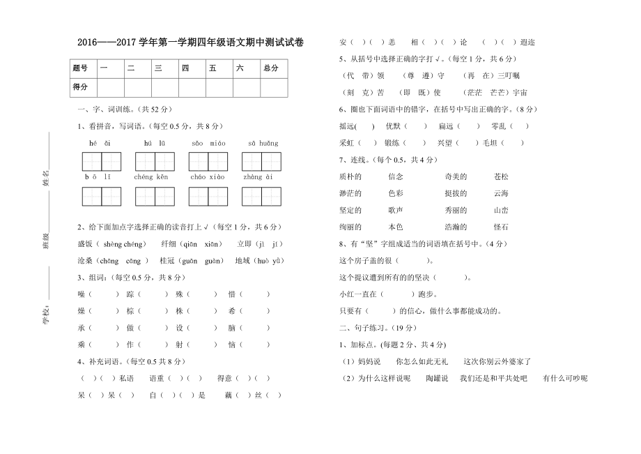 2016——2017学年第一学期四年级语文期中测试.doc_第1页