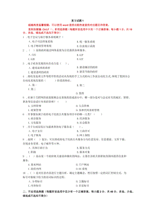 国家开放大学电子政务概论期末考试复习资料汇编.docx