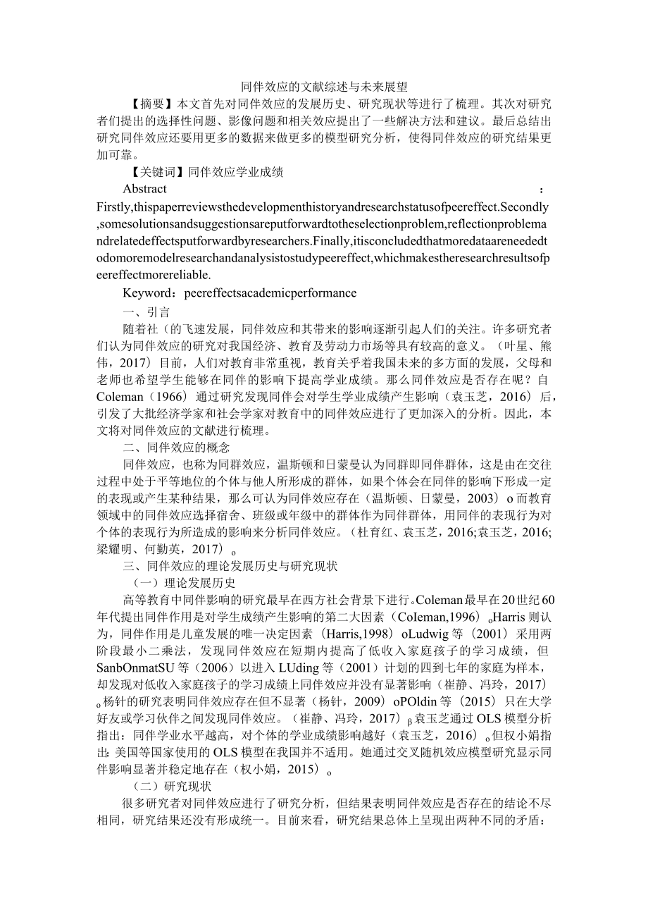 同伴效应的文献综述与未来展望与同伴效应研究中问题回顾.docx_第1页