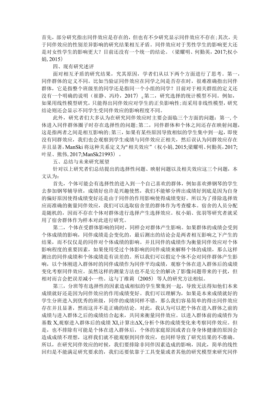 同伴效应的文献综述与未来展望与同伴效应研究中问题回顾.docx_第2页