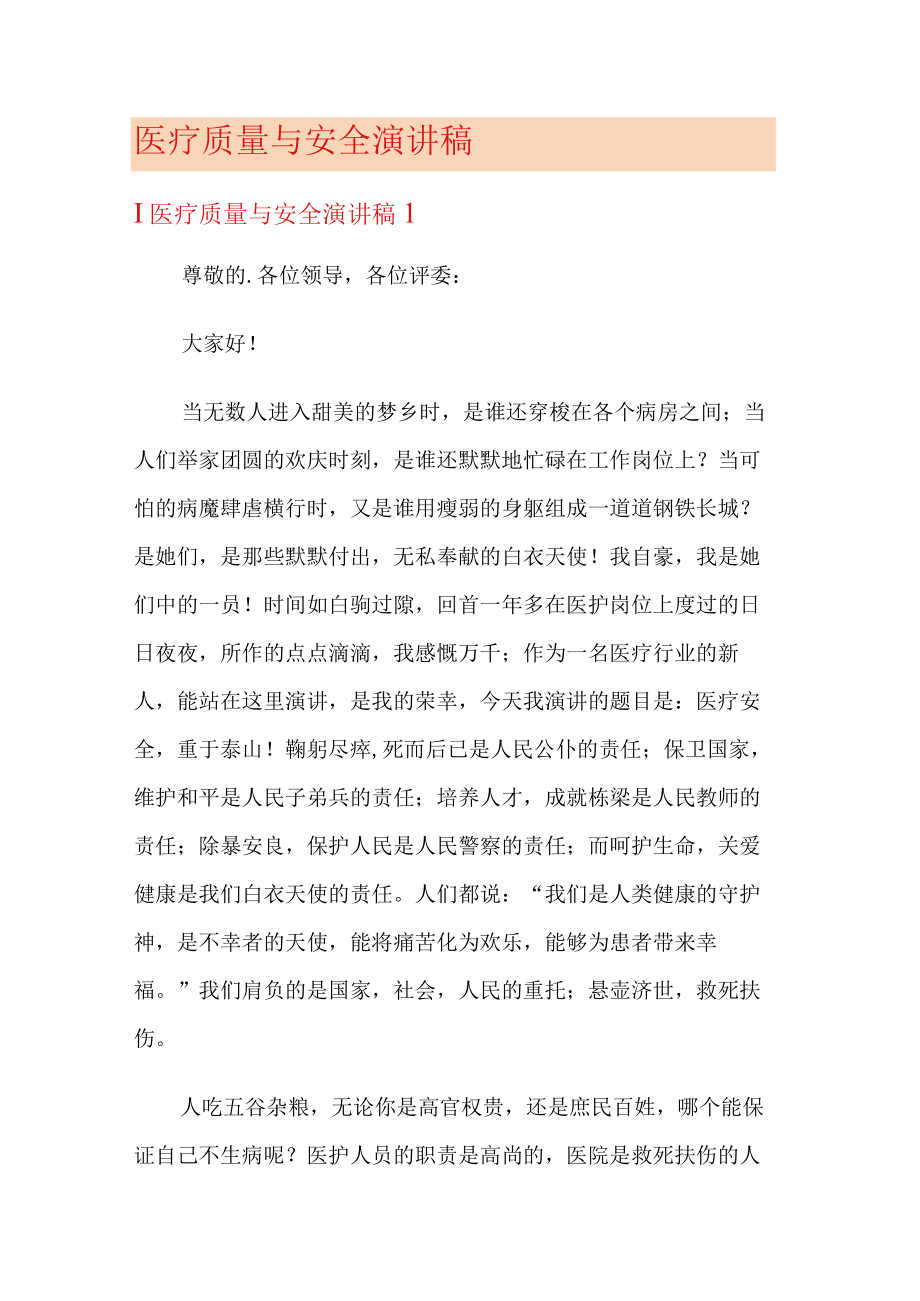 医疗质量与安全演讲稿.docx_第1页