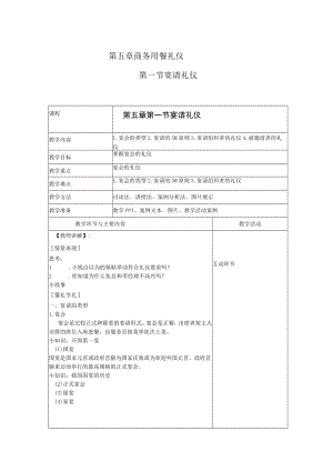 商务礼仪5-1宴请礼仪 中职高职《商务礼仪》教学教案.docx