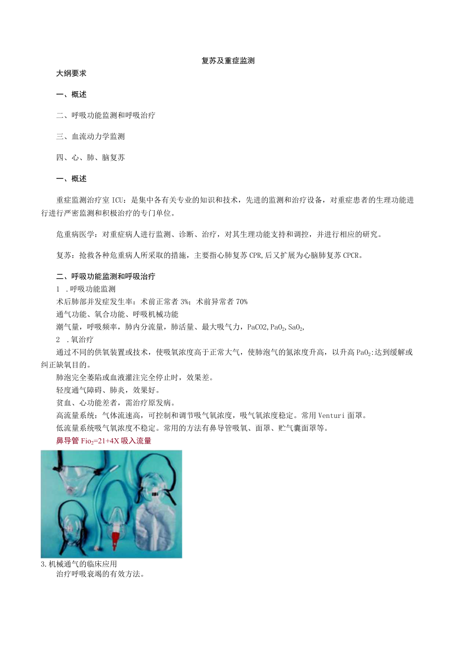 外科主治医师考试-外科学基础知识讲义11复苏及重症监测.docx_第1页