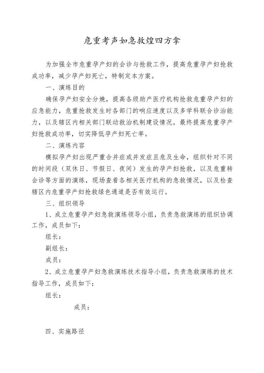 危重孕产妇急救演练实施方案.docx_第1页