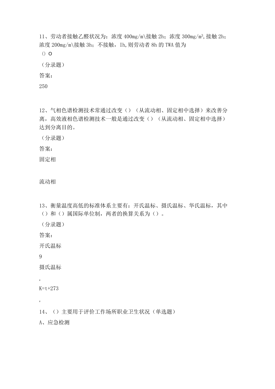 华东理工大学安全检测技术期末复习题及参考答案.docx_第3页