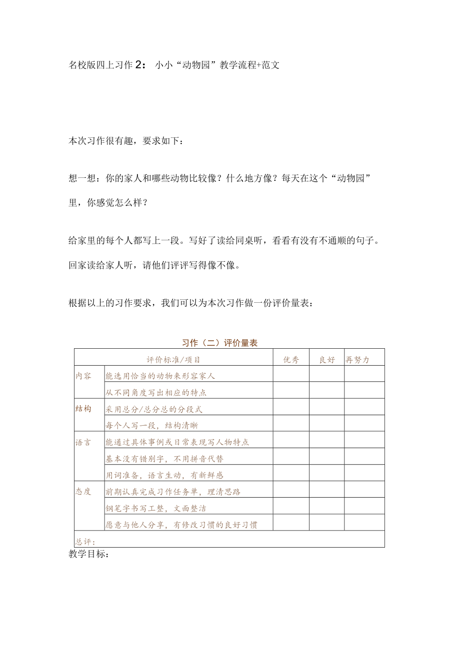 名校版四上习作2：小小“动物园”教学流程+范文.docx_第1页