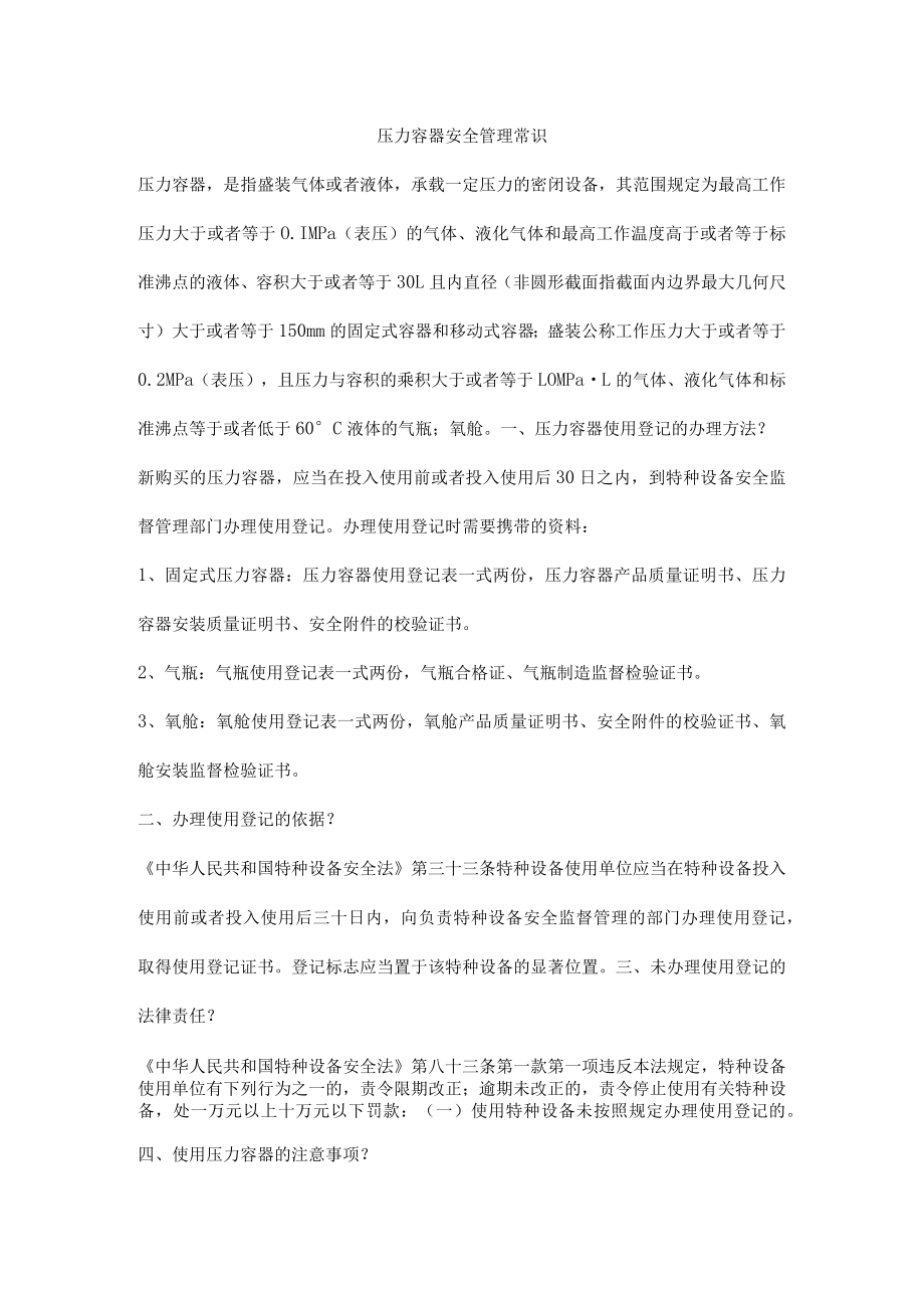 压力容器安全管理常识.docx_第1页