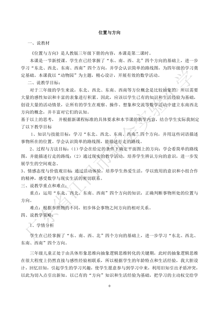 位置与方向说课教学设计.doc_第1页