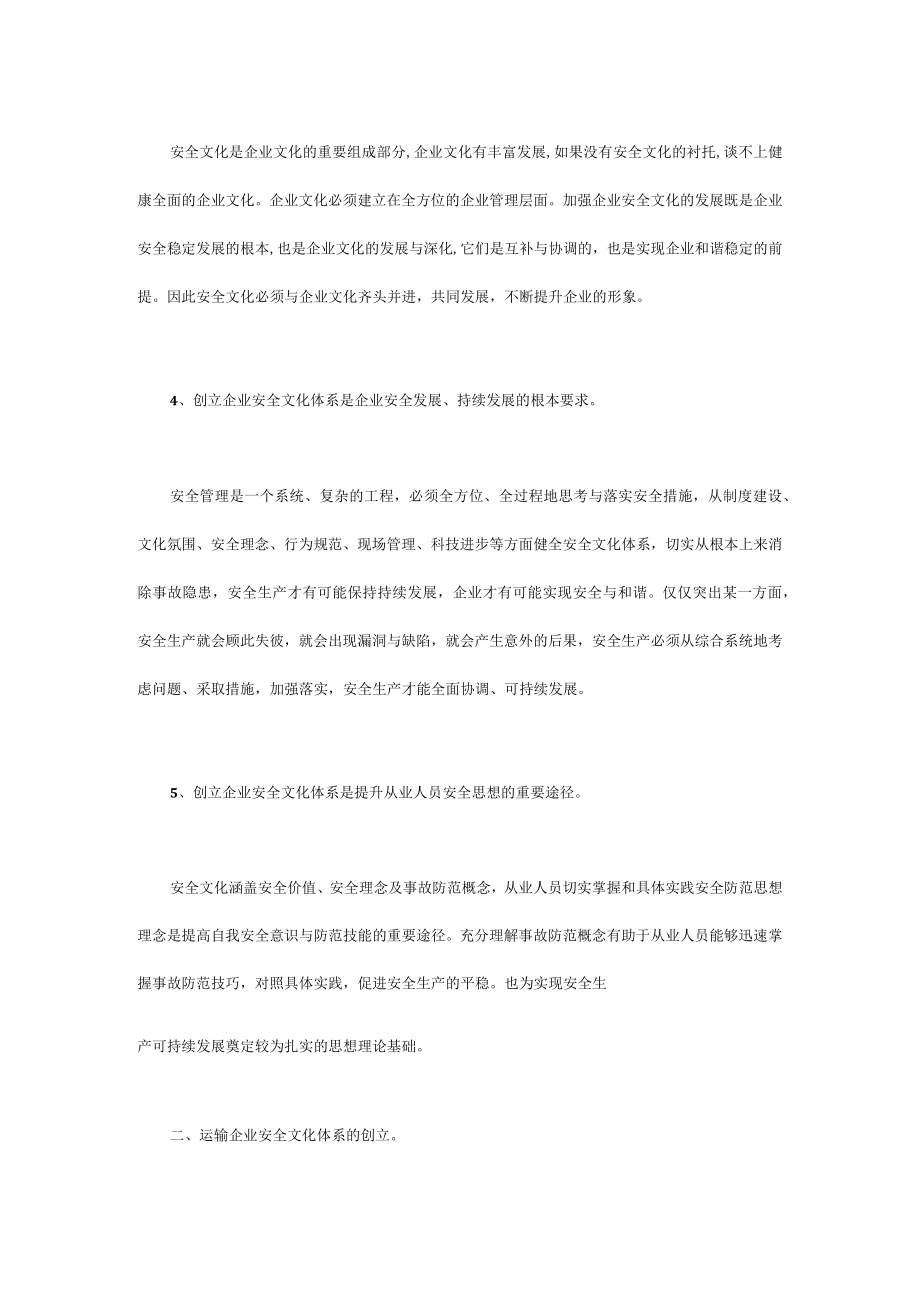 创立企业安全文化体系是安全发展的必由之路.docx_第2页