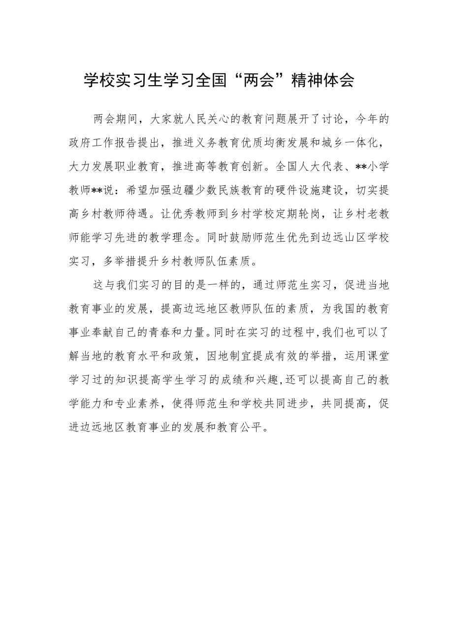 学校实习生学习全国“两会”精神体会.docx_第1页