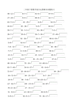 二年级下册数学混合运算解决问题练习.doc