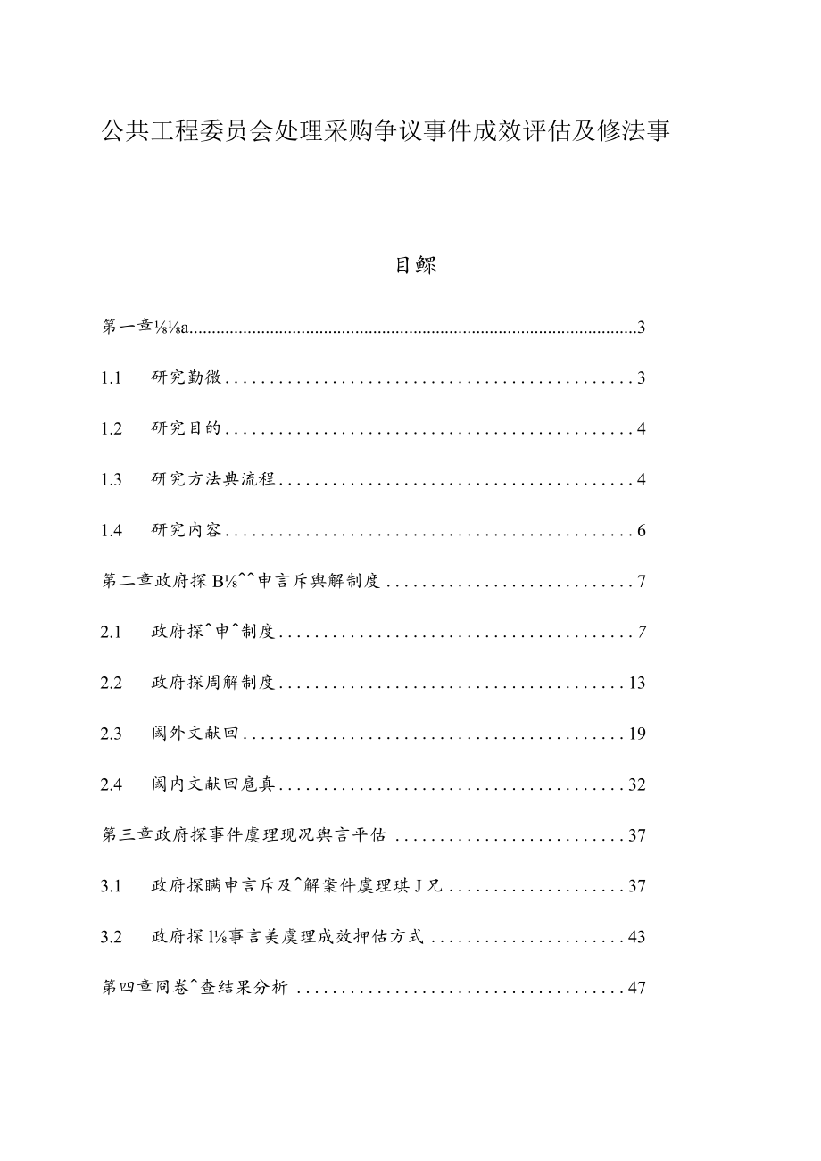 公共工程委员会处理采购争议事件成效评估及修法事....docx_第1页