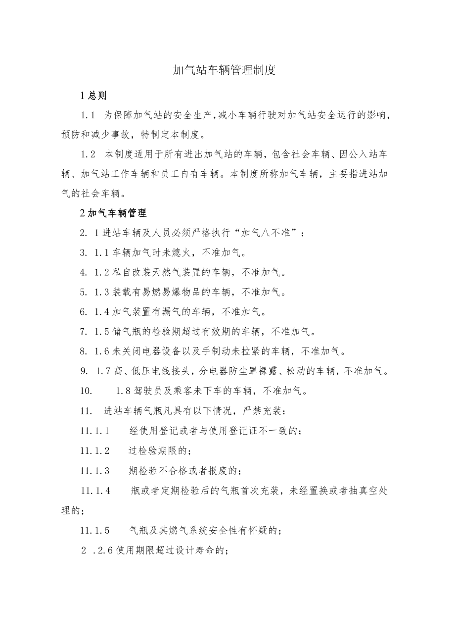 加气站车辆管理制度.docx_第1页