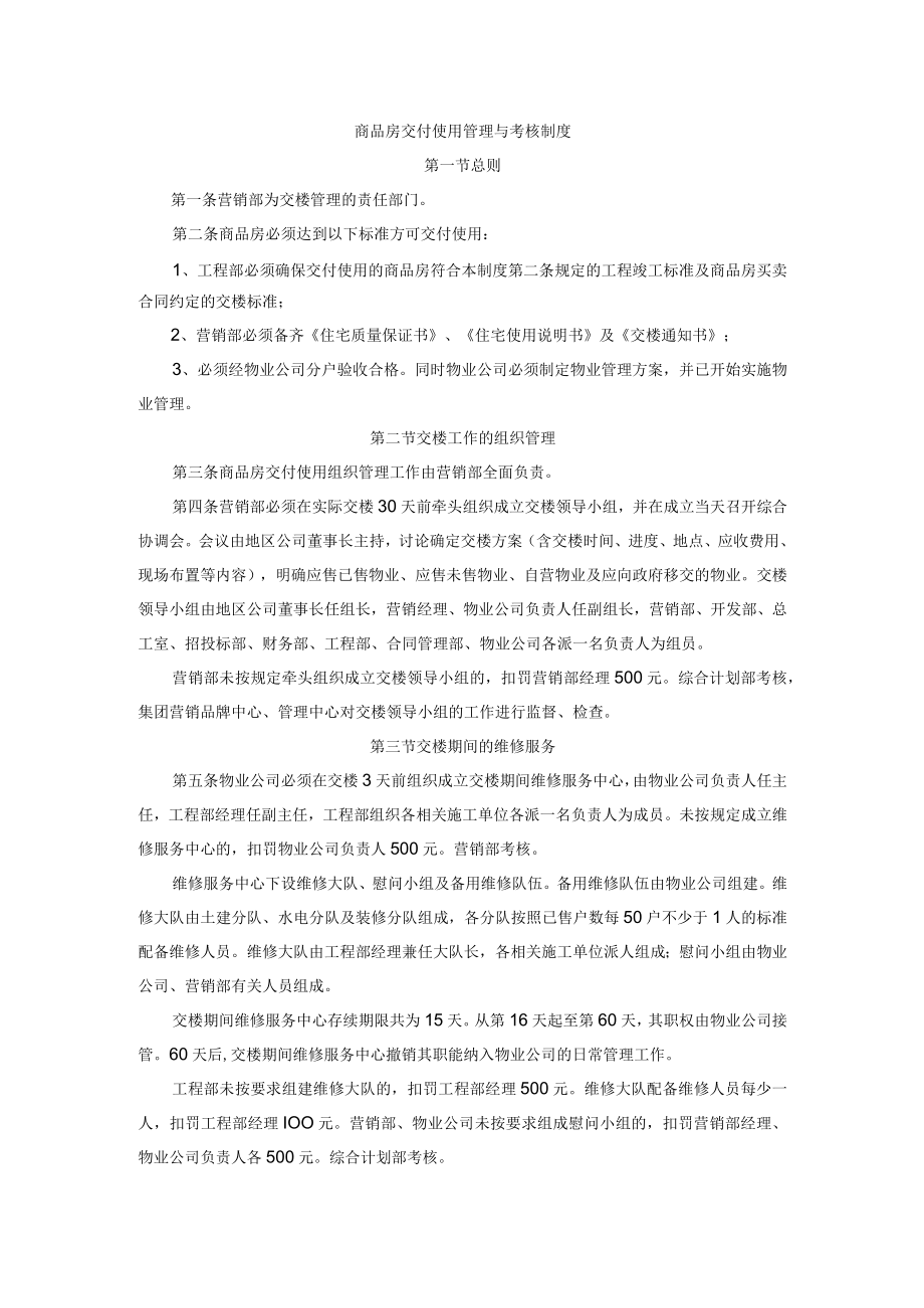 商品房交付使用管理与考核制度.docx_第1页