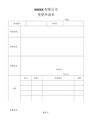 变更申请单(空白表）.docx