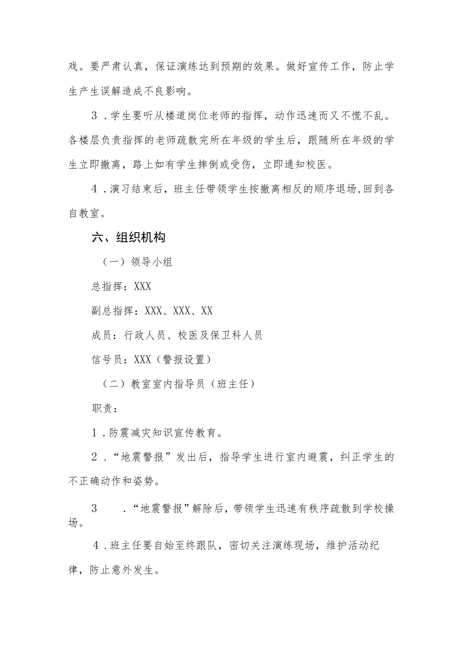 2023年学校防震减灾应急疏散演练方案4篇.docx_第3页