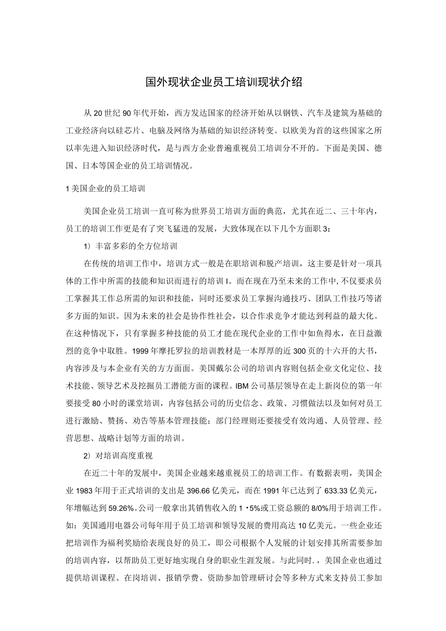 国外现状企业员工培训现状介绍.docx_第1页