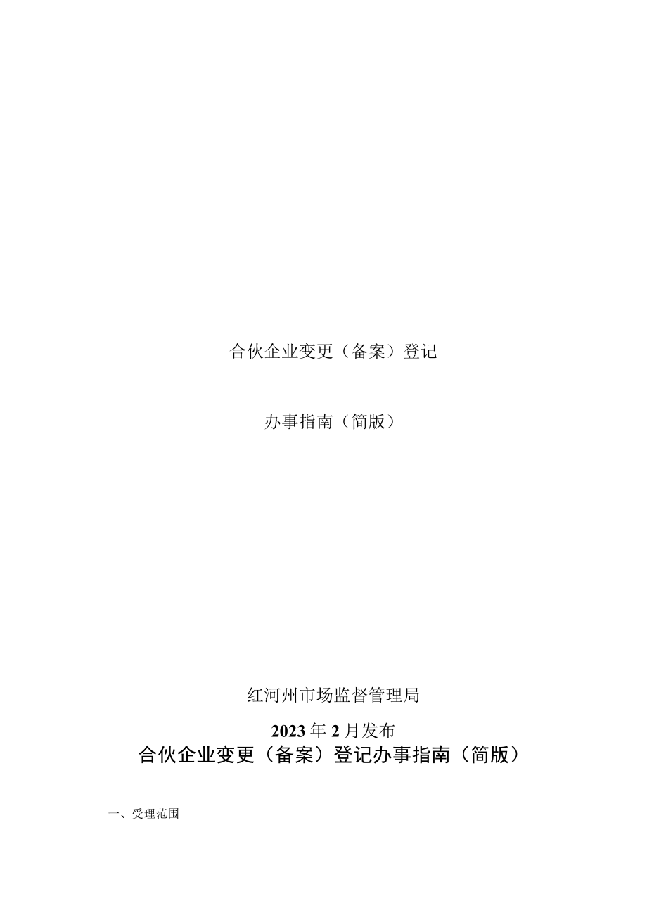 合伙企业变更（备案）登记办事指南（简版-定）.docx_第1页