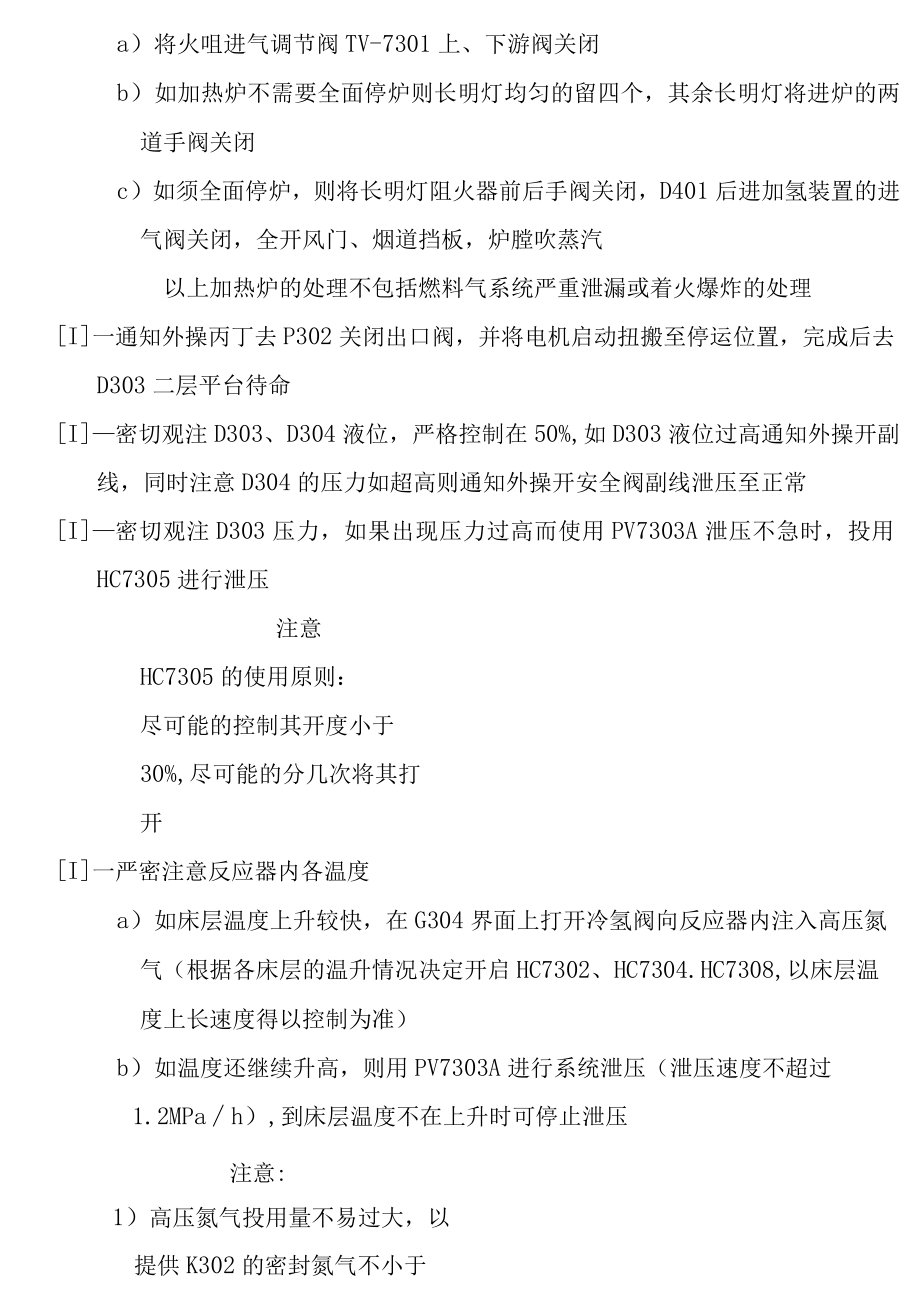 加氢装置事故处理预案.docx_第2页