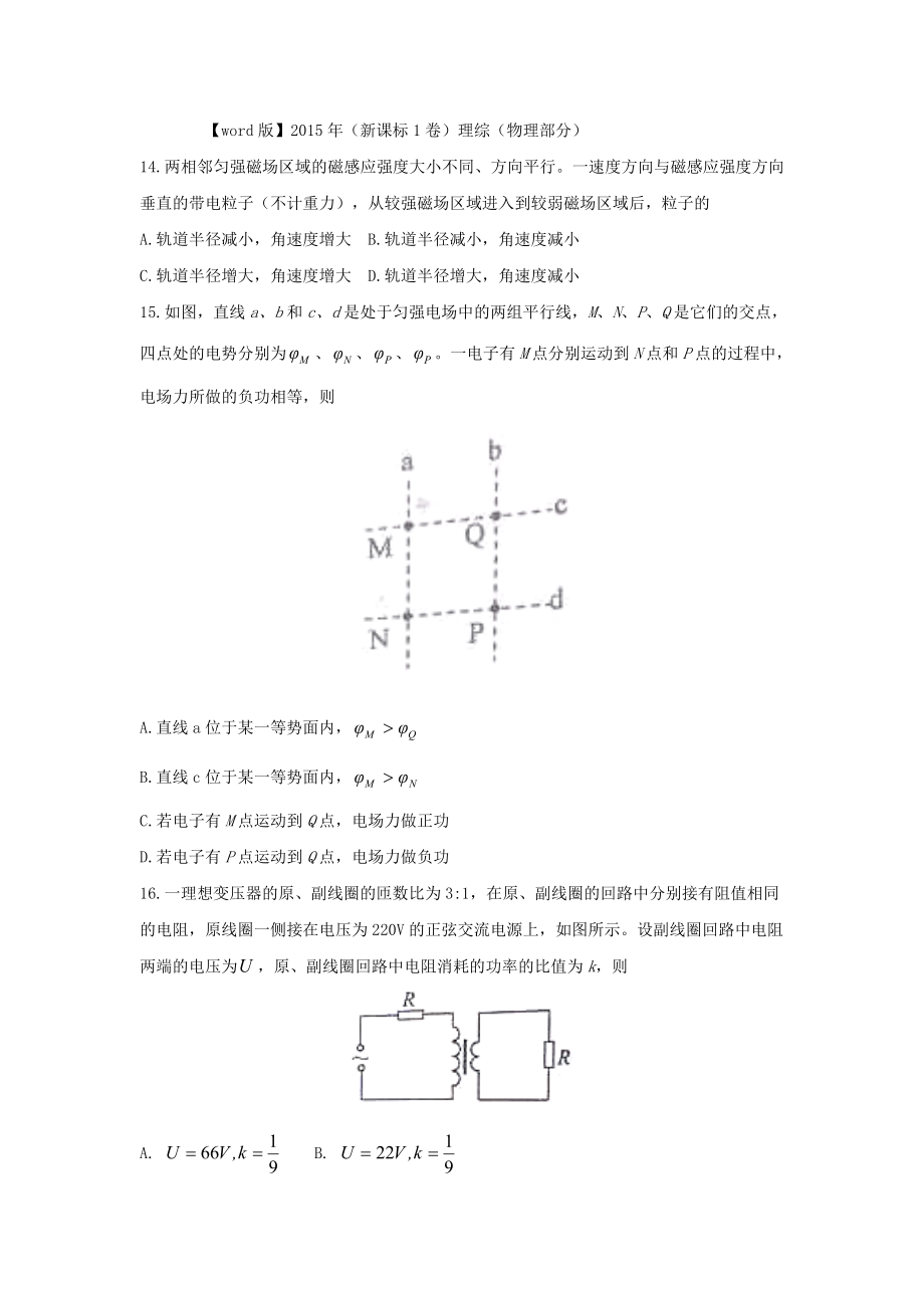 【word版】2015年（新课标1卷）理综（物理部分）.doc_第1页