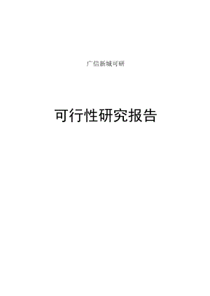 广信新城可研.docx