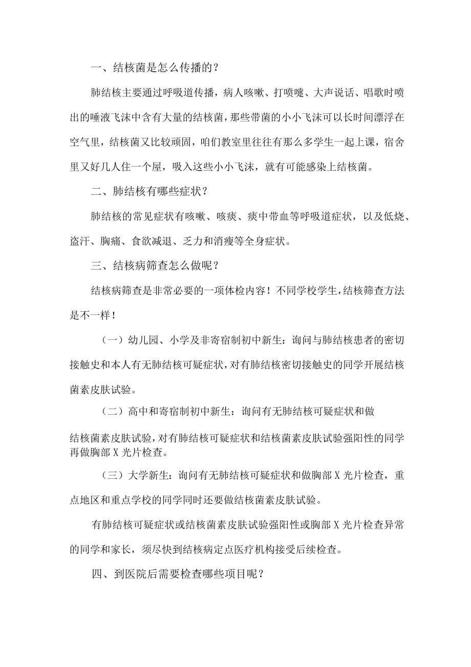 2023年学校开展预防结核病致师生和家长的一封信 （汇编10份）.docx_第3页