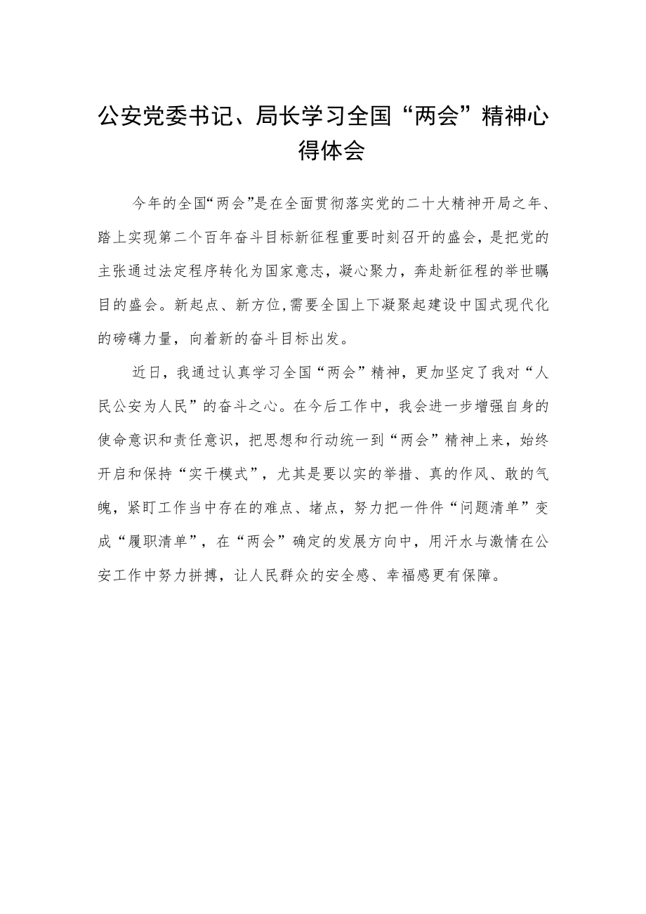 公安党委书记、局长学习全国“两会”精神心得体会.docx_第1页