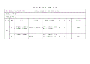 化工企业碱液储罐（D—201） 兑碱罐（ D—246）危险与可操作性研究（HAZOP）记录表.docx