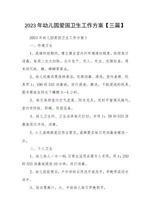 2023年幼儿园爱国卫生工作方案【三篇】 .docx