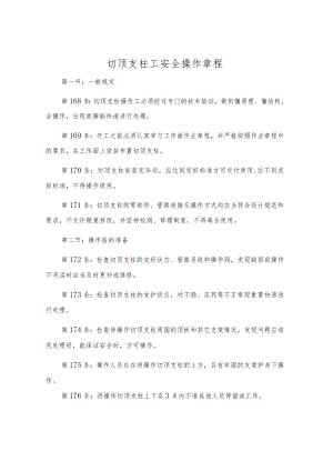 切顶支柱工安全操作规程.docx