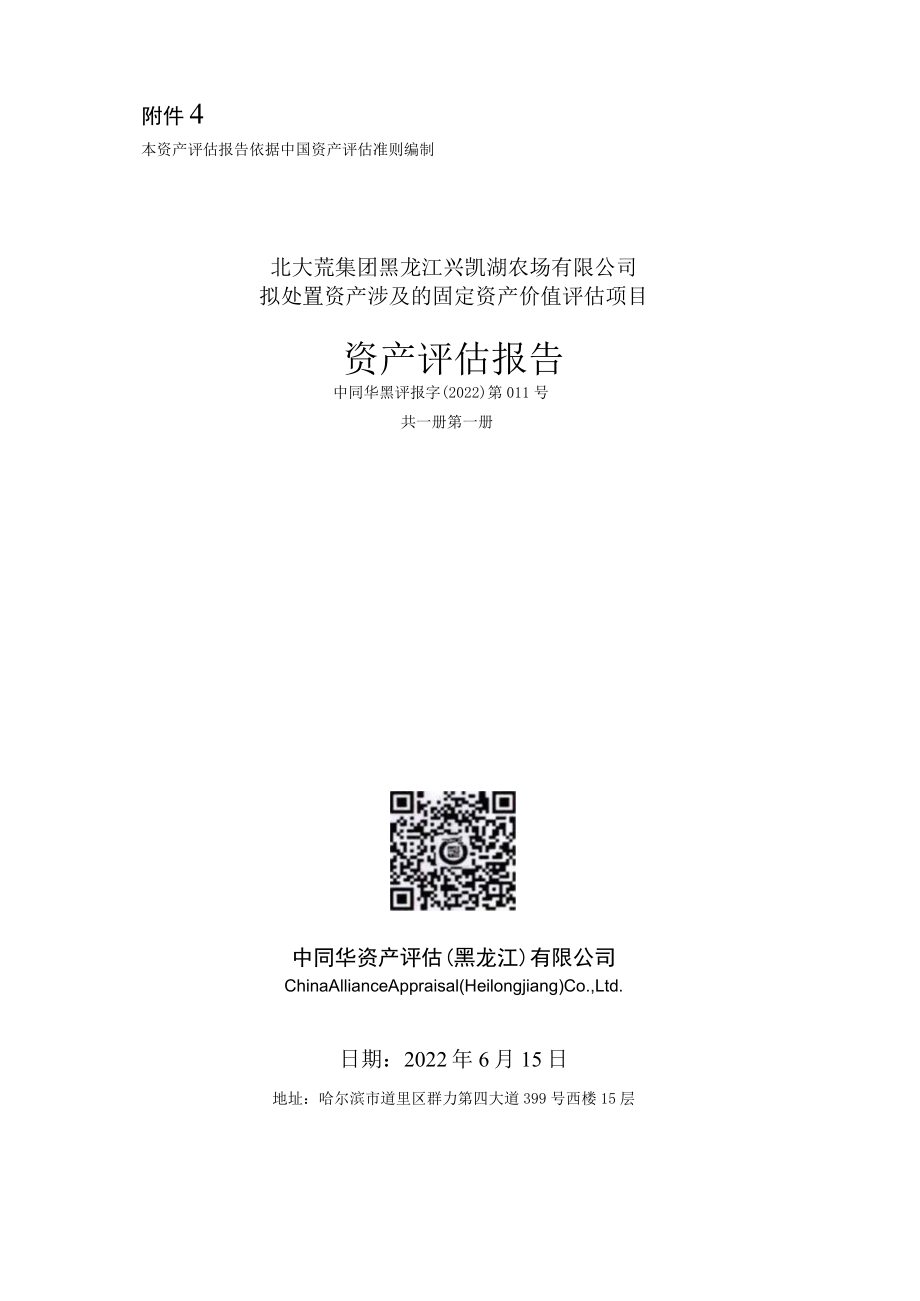 北大荒集团黑龙江兴凯湖农场有限公司拟处置资产涉及的固定资产价值评估项目资产评估报告.docx_第1页