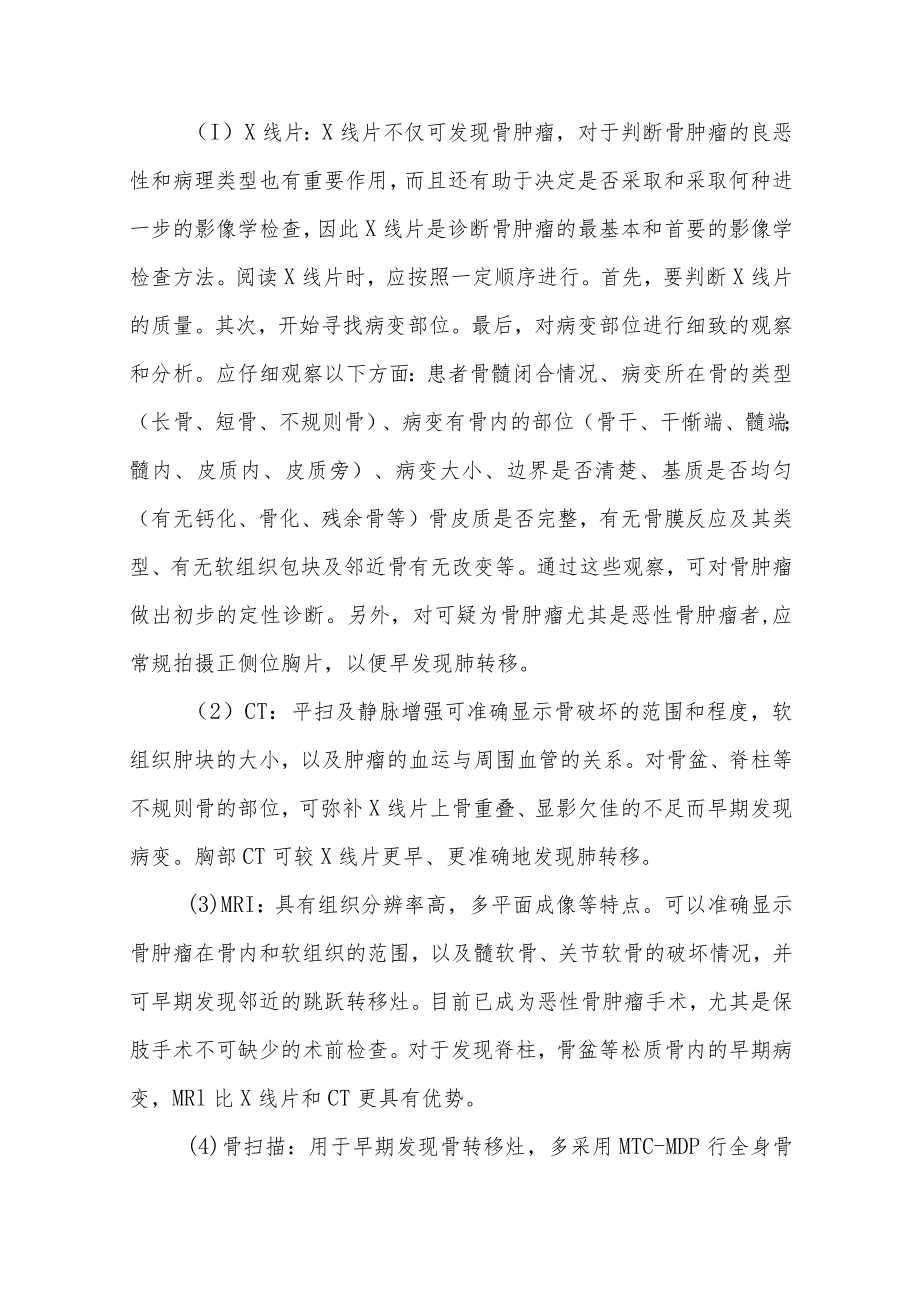 复旦临床肿瘤学各论讲义08骨及软组织肿瘤.docx_第2页