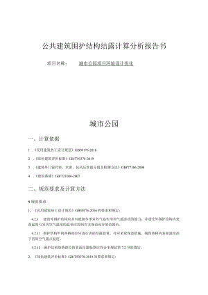 城市公园项目环境设计优化 -结露计算分析报告书.docx