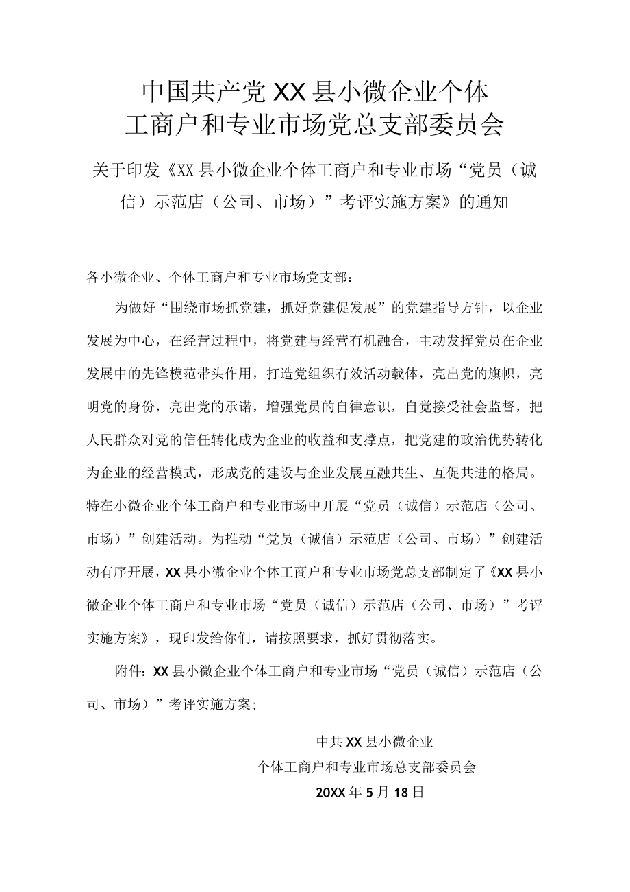 小个专党总支关于印发XX县小微企业个体工商户专业市场党员示范店考评实施方案的通知.docx