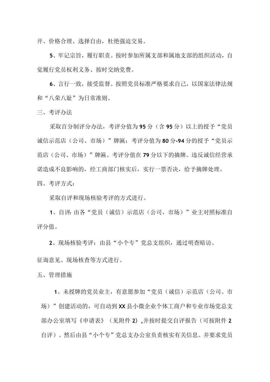 小个专党总支关于印发XX县小微企业个体工商户专业市场党员示范店考评实施方案的通知.docx_第3页