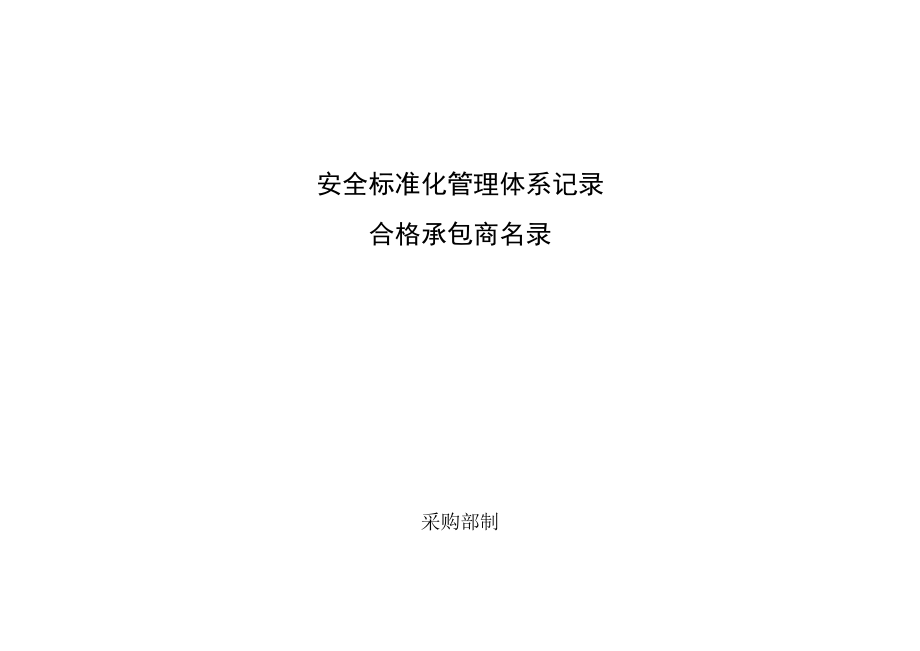 合格承包商名录.docx_第1页