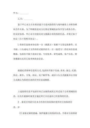 商务合作双方保密协议书.docx