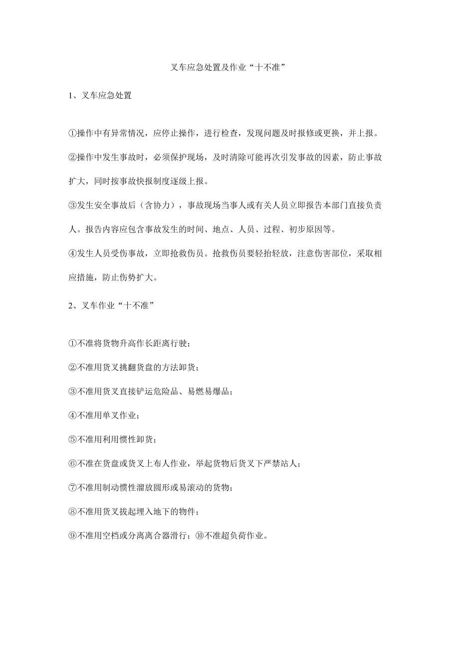 叉车应急处置及作业“十不准”.docx_第1页