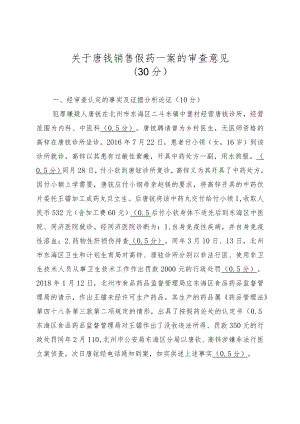 公诉人业务竞赛经济犯罪答案及采分点.docx