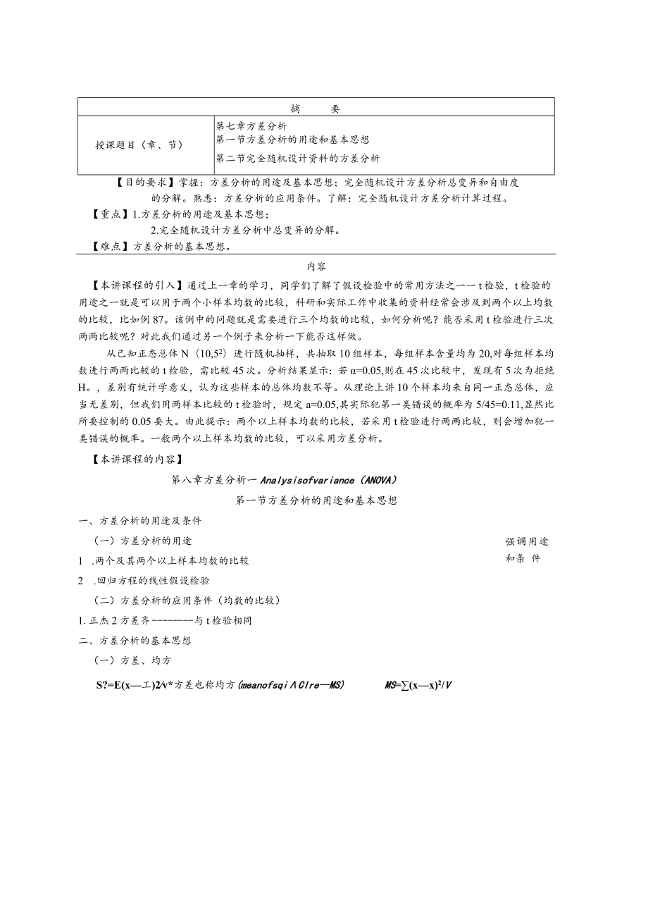 华北理工卫生统计学教案07方差分析.docx_第1页