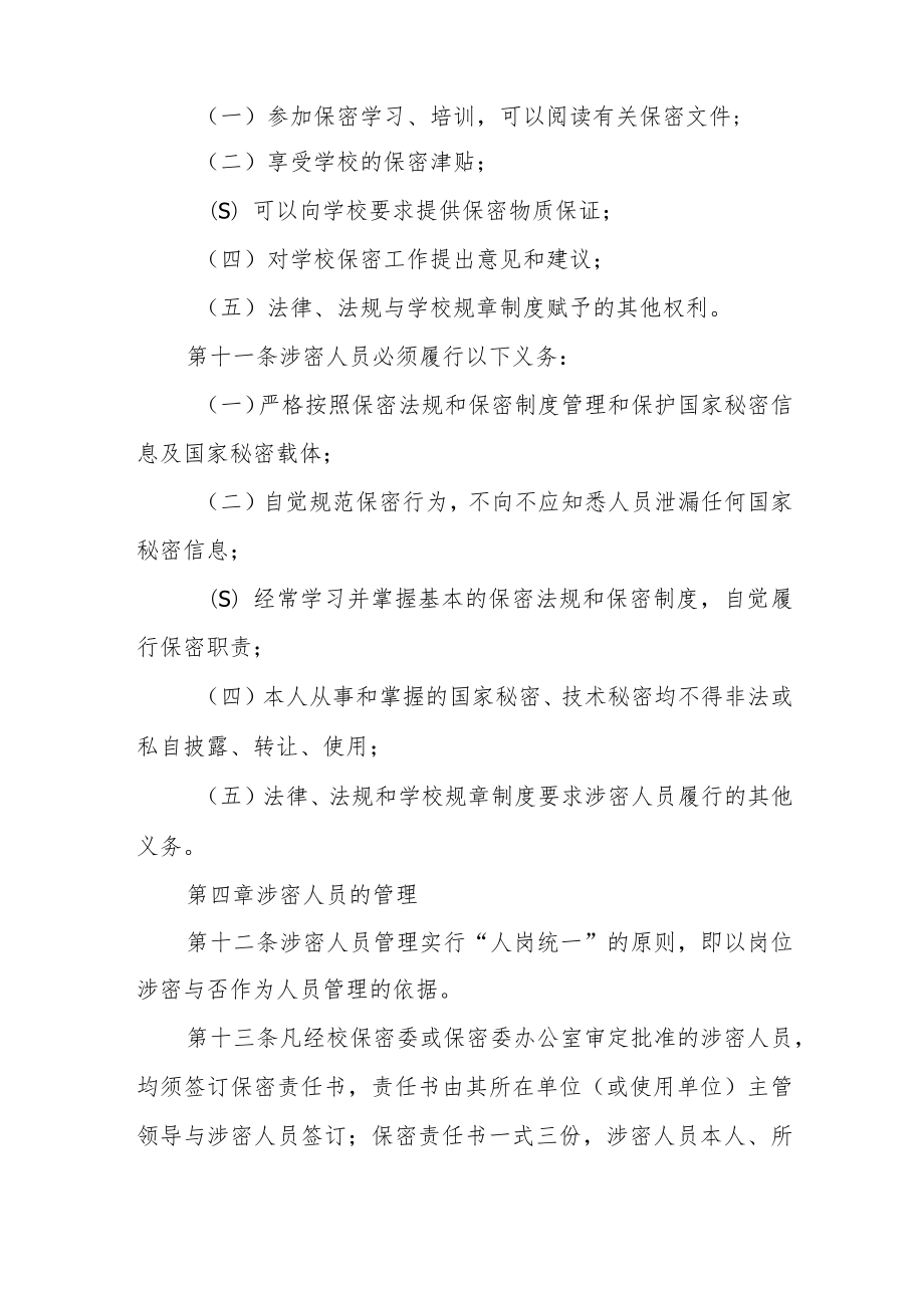 大学涉密人员管理规定.docx_第3页