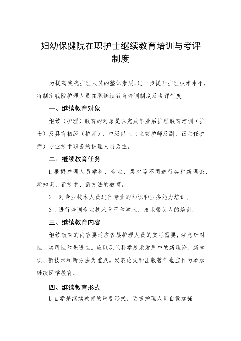 妇幼保健院在职护士继续教育培训与考评制度.docx_第1页