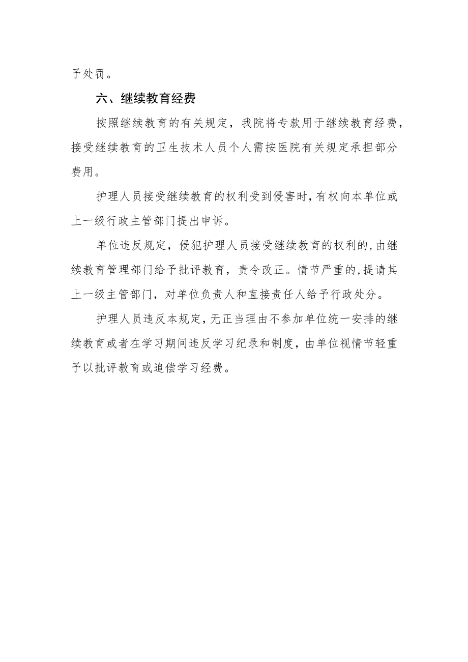 妇幼保健院在职护士继续教育培训与考评制度.docx_第3页