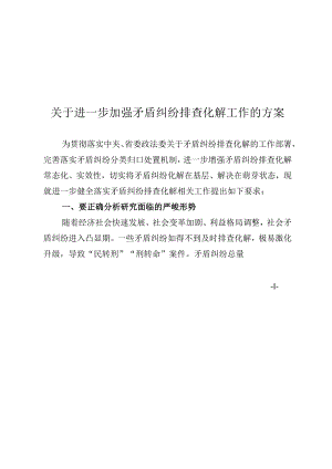 关于进一步加强矛盾纠纷排查化解工作的方案）.docx