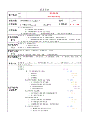 华北理工精神病学基础教案06精神障碍的检查.docx